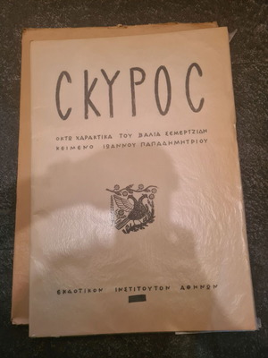 Άλμπουμ Σκύρος με 8 χαρακτικά της Βάλια Σεμερτζίδη
