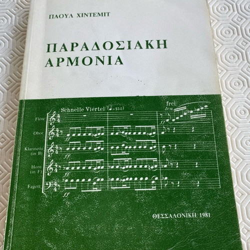 Hindemith Παραδοσιακή Αρμονία book used, Greek
