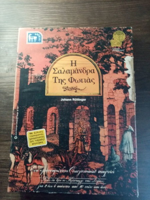 Η Σαλαμάνδρα της φωτιάς συλλεκτικό επιτραπέζιο παιχνίδι 1986