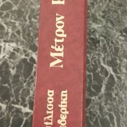 Book Μέτρον Κατανοήσεως by Queen Frederica, like new edition 1971
