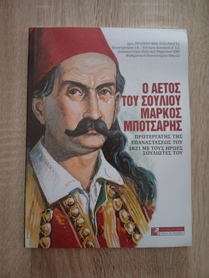 Βιβλίο Μάρκος Μπότσαρης - Ο Αετός του Σουλίου καινούργιο