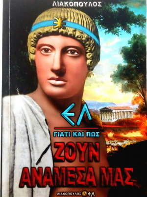 Лиакопулос Ел-Гиати и Пос Зоун Анамеса Мас Книга №2 като нова