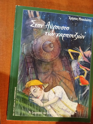 Στον Αύγουστο των καρπουζιών βιβλίο μεταχειρισμένο
