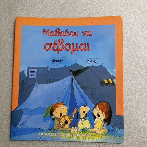 Children's book Μαθαίνω να σέβομαι like new, Modern Times 1999