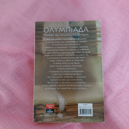 Book "Ολυμπιάδα" used, literary novel in Greek
