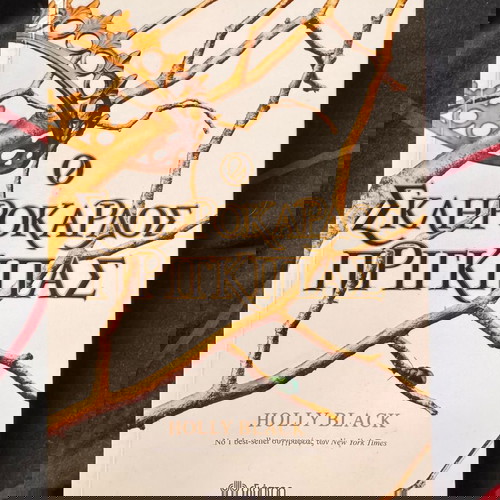 Ο σκληρόκαρδος πρίγκιπας βιβλίο ολοκαίνουργιο στα ελληνικά