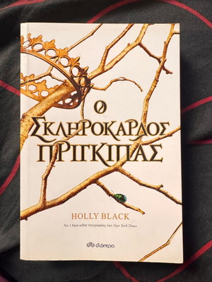 Ο σκληρόκαρδος πρίγκιπας βιβλίο ολοκαίνουργιο στα ελληνικά