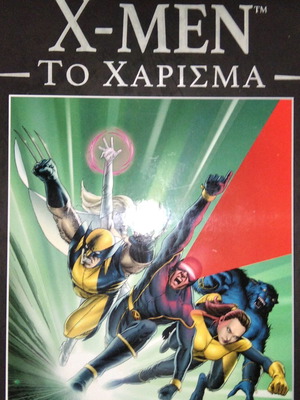X-Men Το Χάρισμα graphic novel κόμικ