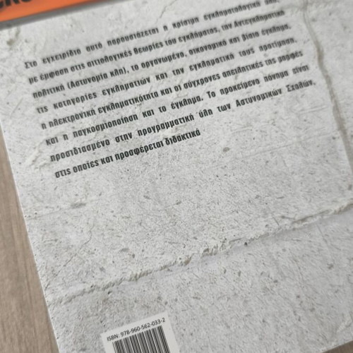 Criminology Handbook like new, Greek language