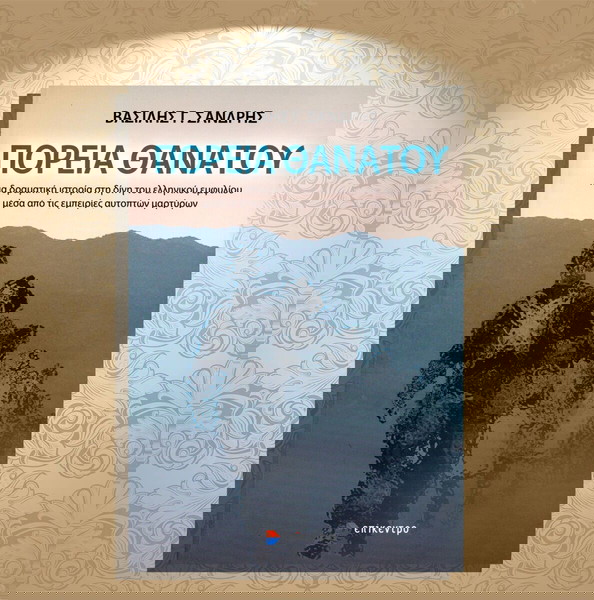 Βασίλης Σάνδρης (Επίκεντρο, 2018) Πορεία θανάτου / Εμφύλιος - Συμμοριτοπόλεμος