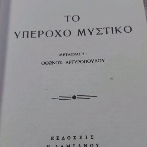 The Wonderful Secret by Loyd C. Douglas like new, Greek