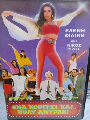 Ένα Κορίτσι Και Πολύ Αντράκι DVD σαν καινούργιο, μεταγλωττισμένο κωμωδία