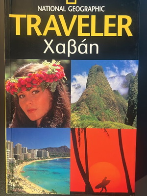 National Geographic Traveler τουριστικός οδηγός Χαβάη