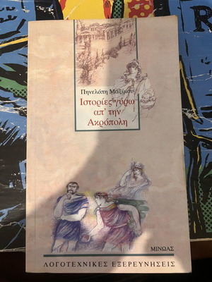Ιστορίες γύρω απ την Ακρόπολη Πηνελόπη Μαξίμου σαν καινούργιο