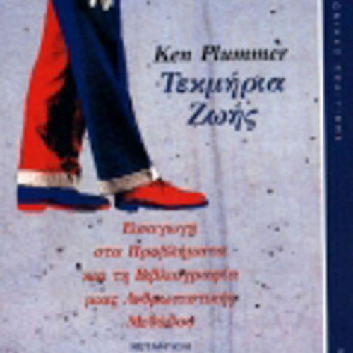 Testimonies of Life new book by Ken Plummer, translated by Chara Lianantonaki