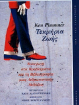 Testimonies of Life new book by Ken Plummer, translated by Chara Lianantonaki