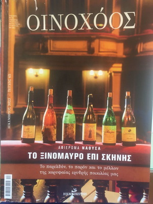 Oinochoos Magazine Issue 65 December 2023 used
