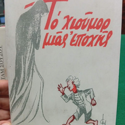 To chioumor mias epohis book like new