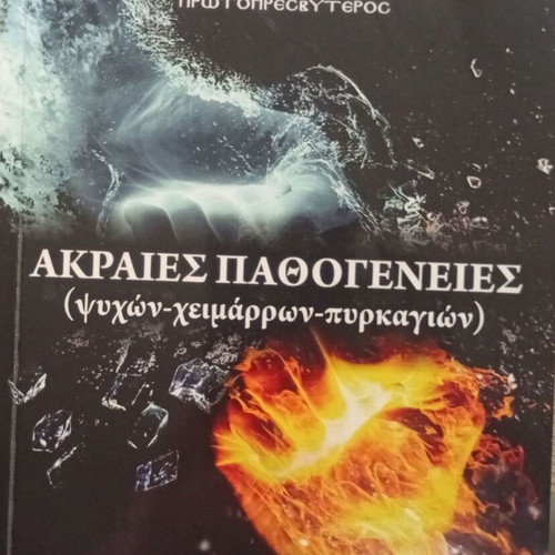 Akraies Pathogeneies by Dr. Charalampos Stefanopoulos new book 2018