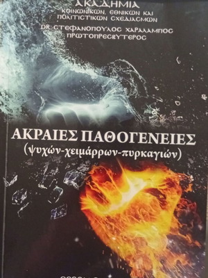 Akraies Pathogeneies by Dr. Charalampos Stefanopoulos new book 2018