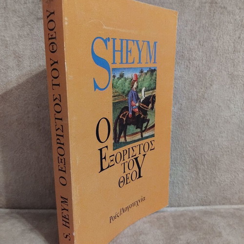 Sheym O Exoristos tou Theou book