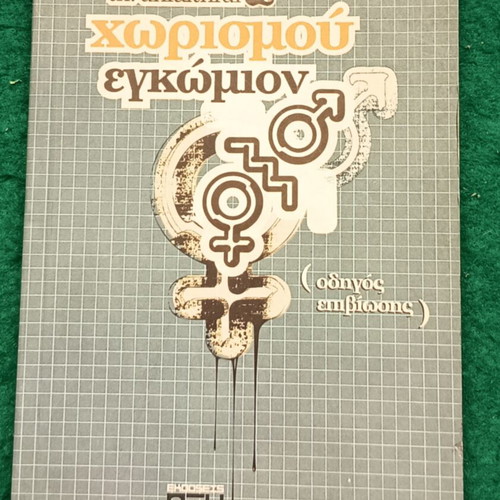 Chorismou Egkomion book new, small paperback from Oxy editions 2007