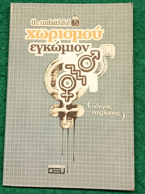 Chorismou Egkomion book new, small paperback from Oxy editions 2007