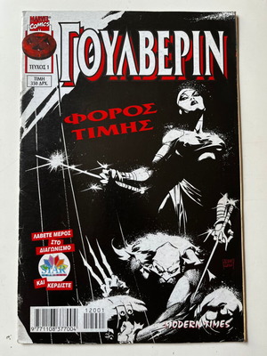 Γούλβεριν #1 κόμικ μεταχειρισμένο 1998, Marvel X-Men