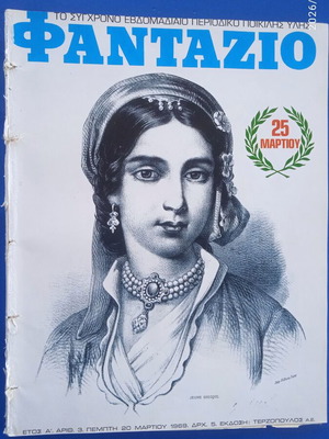 Φανταζίο περιοδικό