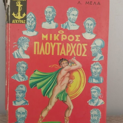 Μικρός Πλούταρχος παιδικό βιβλίο μεταχειρισμένο με μικρές φθορές
