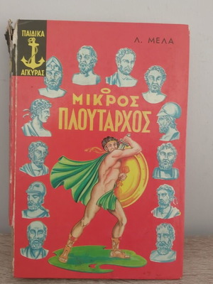 Μικρός Πλούταρχος παιδικό βιβλίο μεταχειρισμένο με μικρές φθορές