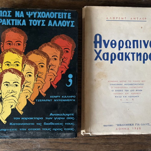 Alfred Adler Anthropinoi Charaktires psychology book used, Greek edition 1968