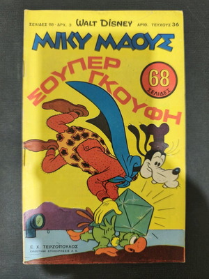 Mickey Mouse 36 used, Terzopoulos comics