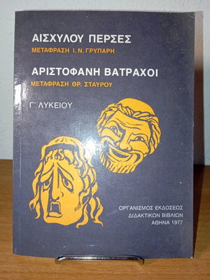 Aeschylus Perses Aristophanes Frogs Grade 3 High School Like New Athens 1977