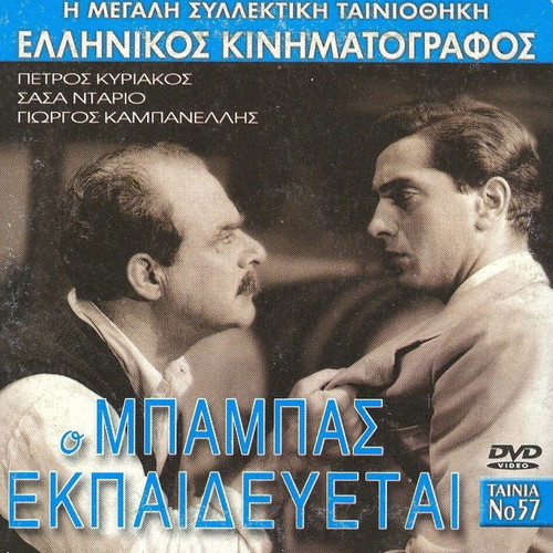 O babas ekpaideyetai DVD used, Greek film