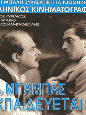 Ο μπαμπάς εκπαιδεύεται DVD μεταχειρισμένο, ελληνική ταινία
