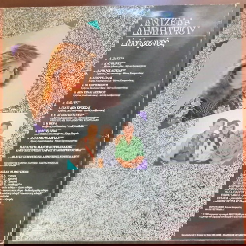 ΑΝΤΖΕΛΑ ΔΗΜΗΤΡΙΟΥ ~ ΔΥΟ ΦΩΝΕΣ (1986, CBS, LP, αυθεντική έκδοση)