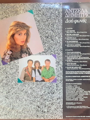 ΑΝΤΖΕΛΑ ΔΗΜΗΤΡΙΟΥ ~ ΔΥΟ ΦΩΝΕΣ (1986, CBS, LP, αυθεντική έκδοση)