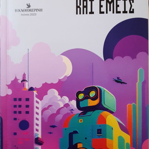 Artificial Intelligence And Us like new (2023, Kathimerini edition)