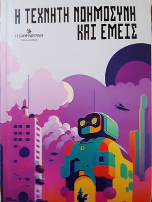 Artificial Intelligence And Us like new (2023, Kathimerini edition)