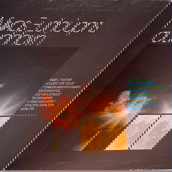 (βυνίλιο) Νίκος Ξυλούρης – Συλλογή
