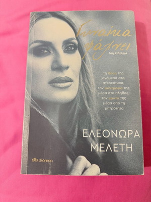 Γυναίκα ψάχνει καινούργιο βιβλίο της Ελεωνόρας Μελέτη