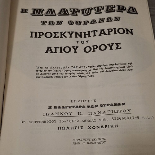 The Platitera Ton Ouranon Pilgrimage Guide Book of Mount Athos 1990 like new
