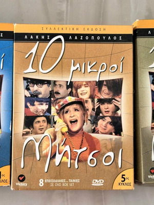 Δέκα Μικροί Μήτσοι DVD μεταχειρισμένο, πακέτο 3 κασετίνες
