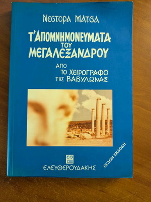 Memoirs of Alexander the Great used, from the manuscript of Babylon