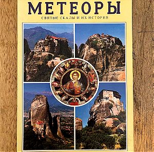 Ρωσικό Βιβλίο Μετέωρα