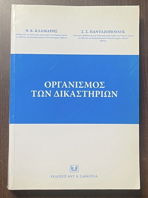 Οργανισμός των δικαστηρίων μεταχειρισμένο