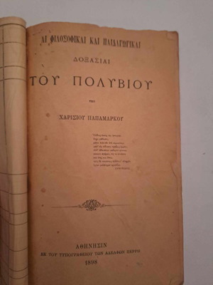 Σπάνια βιβλία μεταχειρισμένα Χαρίσιου Παπαμάρκου και Μιλτιάδου Βρατσάνου