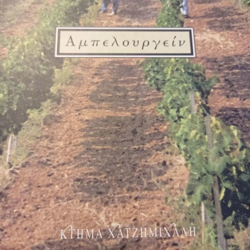 Ampelourgein book used, Ktima Chatzimichali