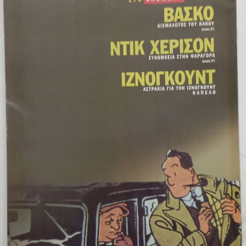 Comics tis Kathimerinis No 23 used